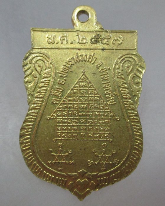 20 บาท เหรียญหลวงพ่อแสง วัดป่าฤกษ์อุดม จ อำนาจเจริญ