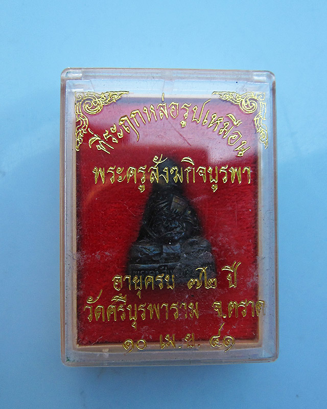 รูปหล่อลอยองค์ รุ่นแรก ปี 2541 หลวงปู่บัว ถามโก วัดศรีบุรพาราม จ.ตราด พร้อมกล่องเดิมจากวัดครับ