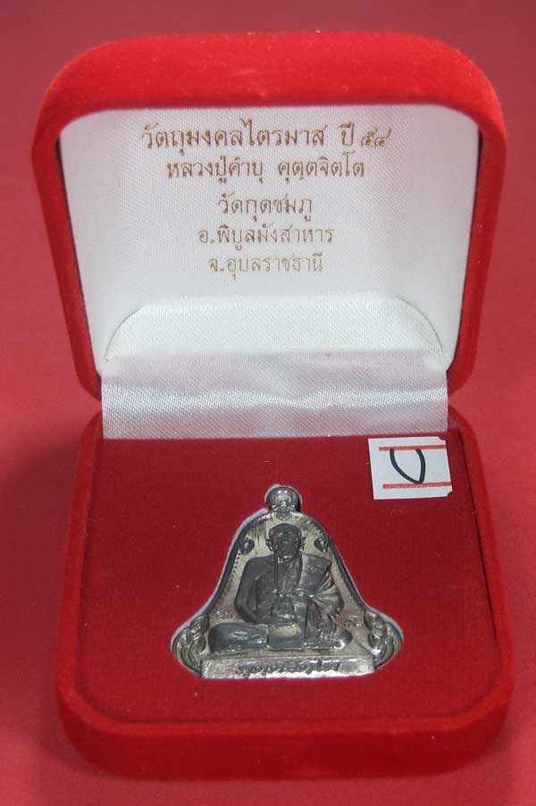 (เนื้อตะกั่วมีจาร)วัดใจเคาะแรกเคาะเดียวเหรียญระฆังเพชรกลับรับทรัพย์หลังเรียบหลวงปู่คำบุ คุตฺตจิตฺโต