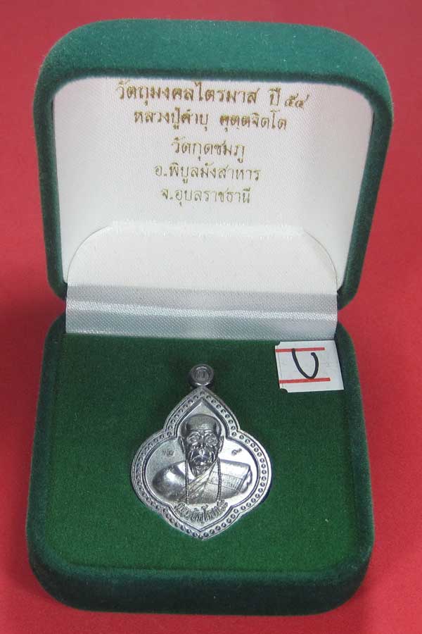 เหรียญดอกจิกหลวงปู่คำบุ คุตฺตจิตฺโต วัดกุดชมภู อ.พิบูลฯ จ.อุบลราชธานีแชมป์สายอิสาน
