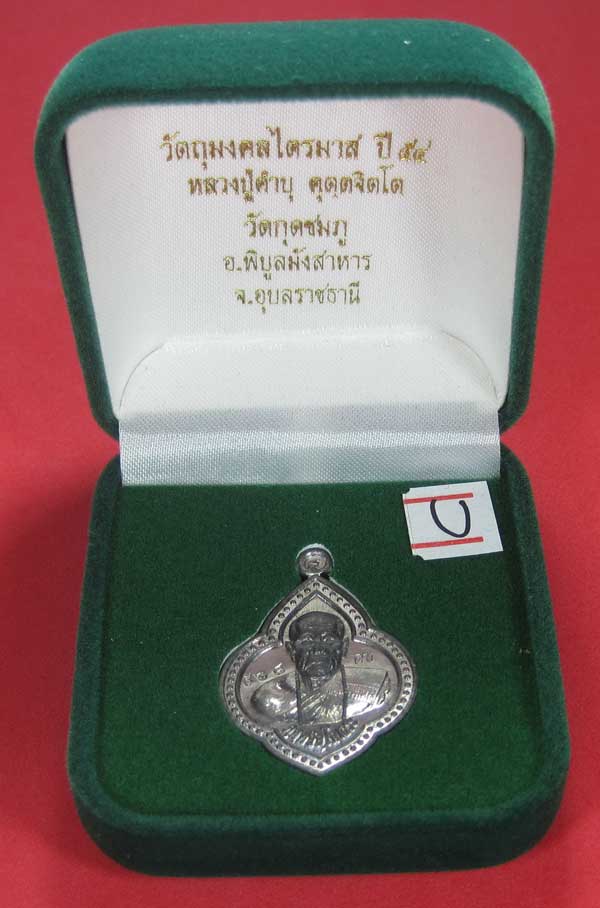 (เนื้อตะกั่ว)หลังเรียบมีจาร ตอกเลข+โค๊ต เหรียญดอกจิกหลวงปู่คำบุ คุตฺตจิตฺโต วัดกุดชมภู จ.อุบลราชธานี
