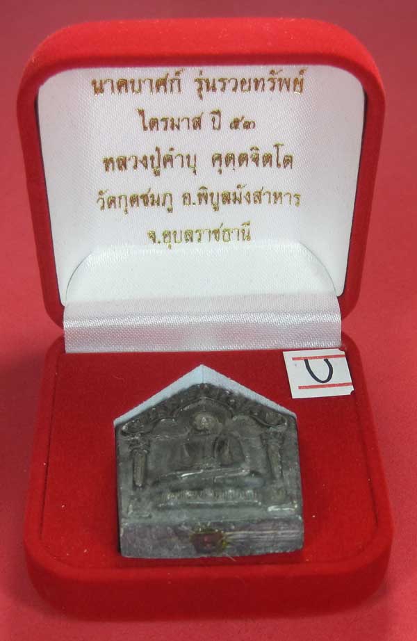 พระขุนแผนพิมพ์ใหญ่แกะจากพระธาตุข้าวสารหิน หลวงปู่คำบุ คุตฺตจิตโตวัดกุดชมภู จ.อุบลราชธานี