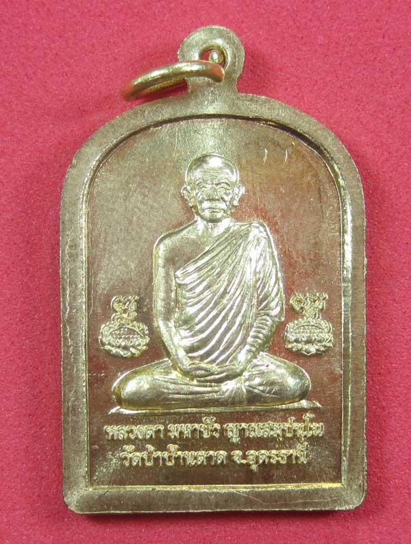วัดใจเหรียญ เนื้อทอง หลวงตามหาบัว ญาณสัมปันโน วัดป่าบ้านตาด จ.อุดรธานี