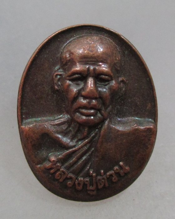 20 บาท เหรียญเม็ดแตงหลวงพ่อต่วน วัดลาย จ.สุโขทัย