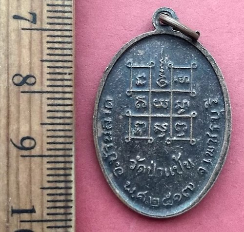 วัดใจเริ่ม 10 บาท กับ เหรียญหลวงพ่อหินศักดิ์สิทธิ์นฤบดีมหามงคล วัดป่าแป้น จ.เพชรบุรี ปี๒๕๑๗ …AM521