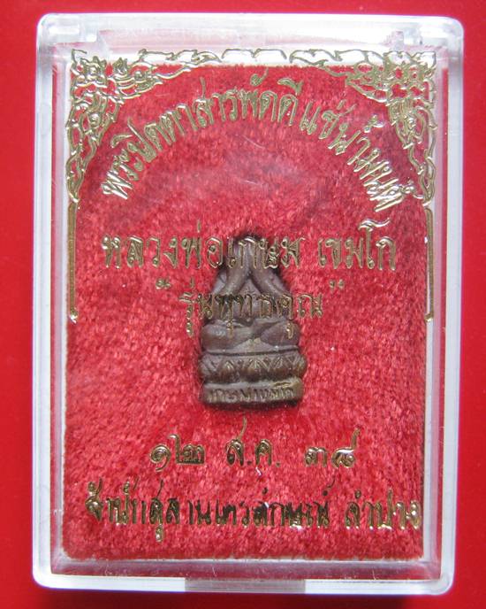 พระปิดตาสารพัดดี แช่น้ำมนต์ รุ่นพุทธคุณ หลวงพ่อเกษม เขมโก ปี 2538 พร้อมกล่องเดิม