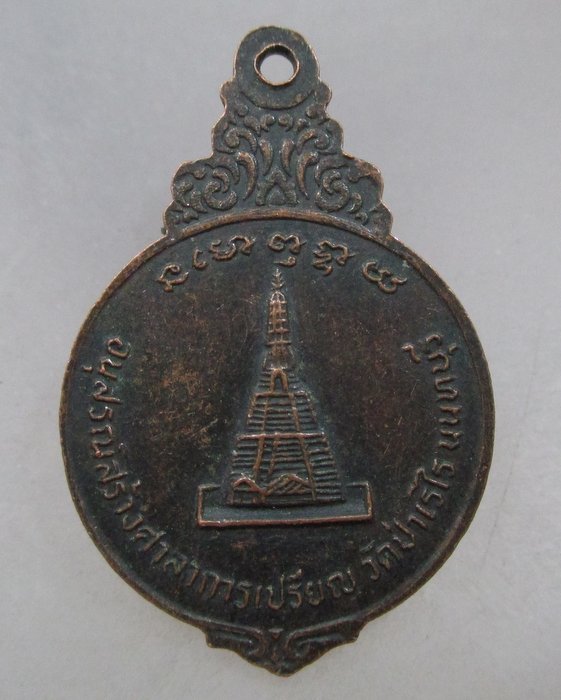 20 บาท เหรียญพระอาจารย์สร้อย วัดเลียบ ออกวัดป่าเรไร จ นนทบุรี