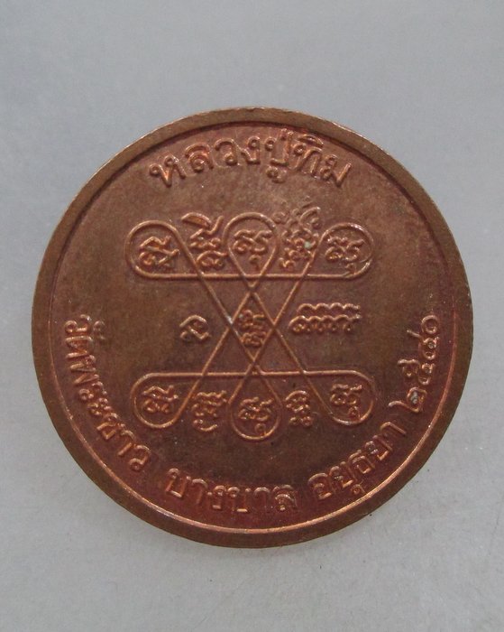 20 บาท เหรียญกลมเล็กหลวงปู่ทิม วัดพระขาว ปี๔๐  ตอกโค็ด