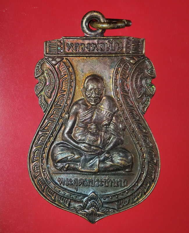 เหรียญหลวงพ่อเปิ่น วัดบางพระ รุ่นอุดมทรัพย์ ปี40 ..55