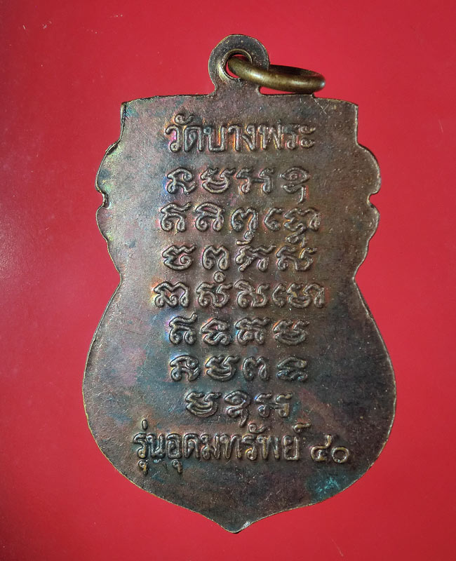 เหรียญหลวงพ่อเปิ่น วัดบางพระ รุ่นอุดมทรัพย์ ปี40 ..55