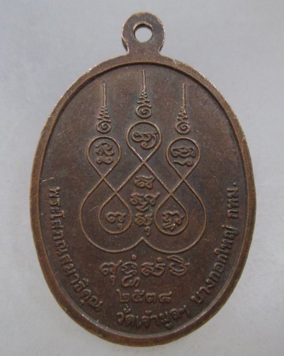 20 บาท เหรียญหลวงพ่อเฟื่อง วัดเจ้ามูล กรุงเทพฯ ปี๓๘