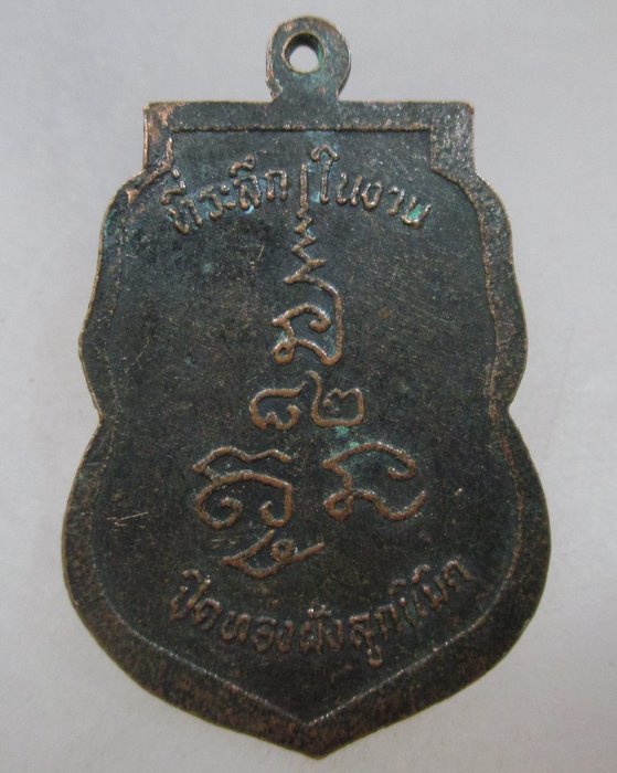 20 บาท เหรียญเสมาหลวงพ่อดอน วัดชัยพฤกษมาลา กรุงเทพฯ ปี๓๗