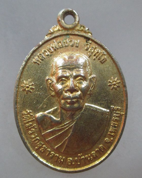 20 บาท เหรียญหลวงพ่อช่วง วัดไม้รวกสุขาราม จ เพชรบุรี