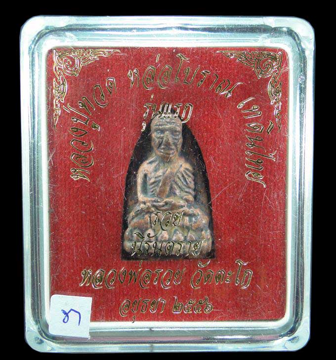 หลวงปู่ทวด หลวงพ่อรวย วัดตะโก รุ่น รวยนิรันตราย ปี ๒๕๕๖