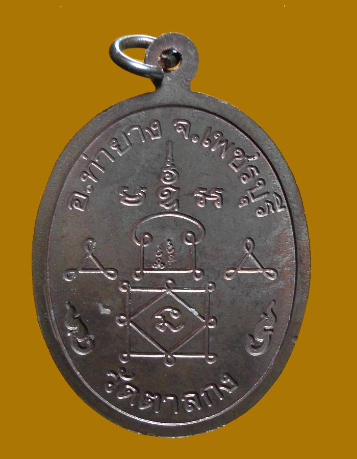 เหรียญ นวะ ลพ.อุ้น เนื้อ นวะ 2 โค๊ต พร้อมจาร