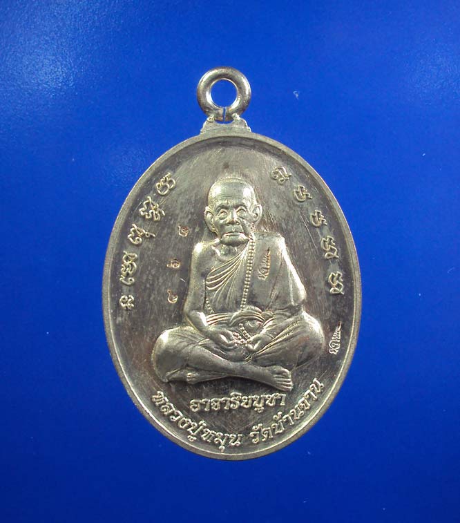 เหรียญห่วงเชื่อม หลวงปู่หมุน วัดบ้านจาน รุ่นอาจาริยบูชา เพื่อน้อมรำลึกบูชาคุณ ครบ ๑๑ ปี เนื้อนวะ