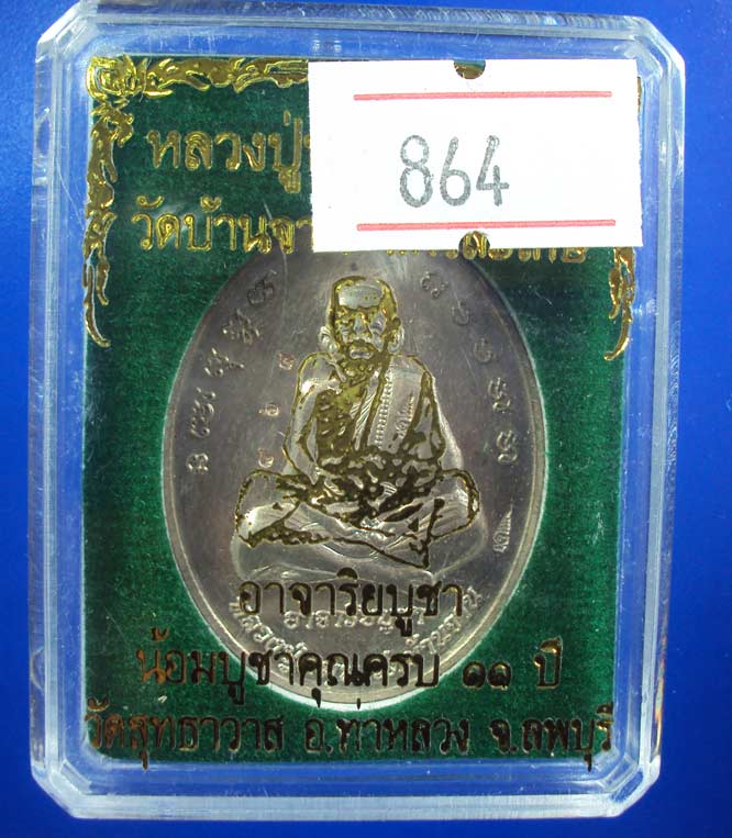 เหรียญห่วงเชื่อม หลวงปู่หมุน วัดบ้านจาน รุ่นอาจาริยบูชา เพื่อน้อมรำลึกบูชาคุณ ครบ ๑๑ ปี เนื้อนวะ