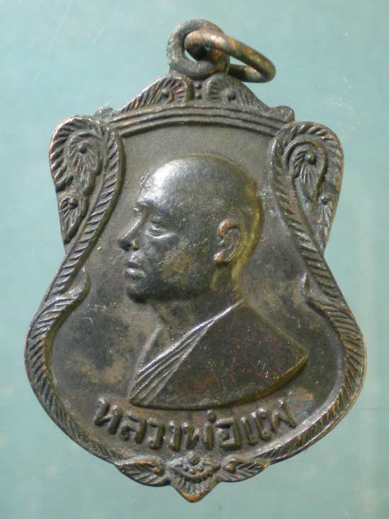 เหรียญปี19 หลวงพ่อแพ วัดพิกุลทอง หลัง หลวงพ่อน้อย วัดหลวง สิงห์บุรี