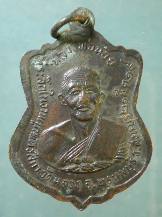 เหรียญปี19 หลวงพ่อแพ วัดพิกุลทอง หลัง หลวงพ่อน้อย วัดหลวง สิงห์บุรี