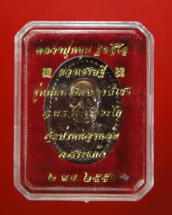 เหรียญดวงเศรษฐี 2 หลวงปู่หมุน ฐิตสีโล รุ่นหมุนเงินทองดีเฮง ปี 2556 พร้อมกล่องเดิม