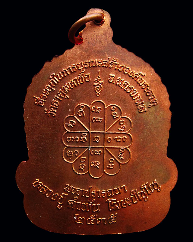 เหรียญจันทร์เพ็ญ มหาปรารถนา (นะวะนาคา) หลวงปู่คำพันธ์ โฆสปัญโญ วัดธาตุมหาชัย จ.นครพนม ปี ๒๕๓๕