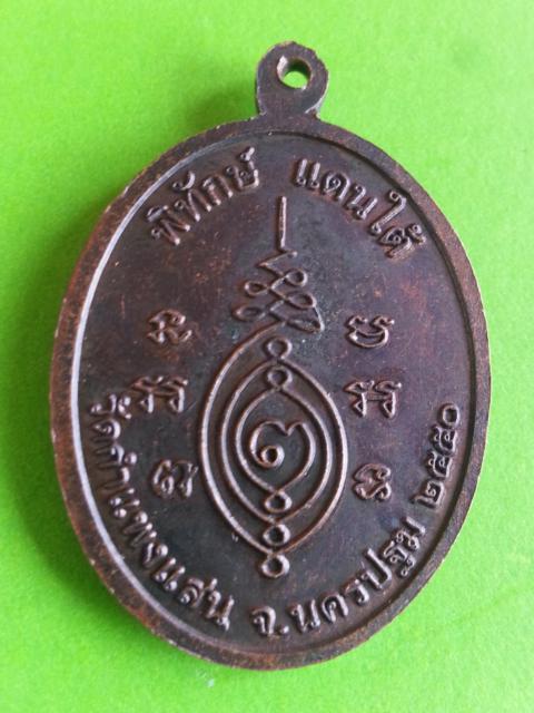 เหรียญหลวงปู่แผ้วปวโรวัดกำแพงแสน