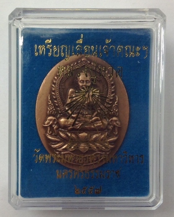 เหรียญหลวงปู่ทวด วัดพระมหาธาตุฯ นครศรีธรรมราช เนื้อทองเเดงซาติน กล่องเดิม #2