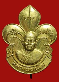 เหรียญลูกเสือ หลวงพ่อเพิ่ม วาจาสิทธิ์ วัดสรรเพชร จ.นครปฐม
