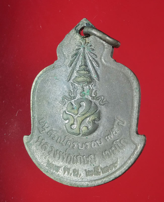 หลวงพ่อเกษม เขมโก เหรียญลายเซ็น  ปี 2529 .... 66