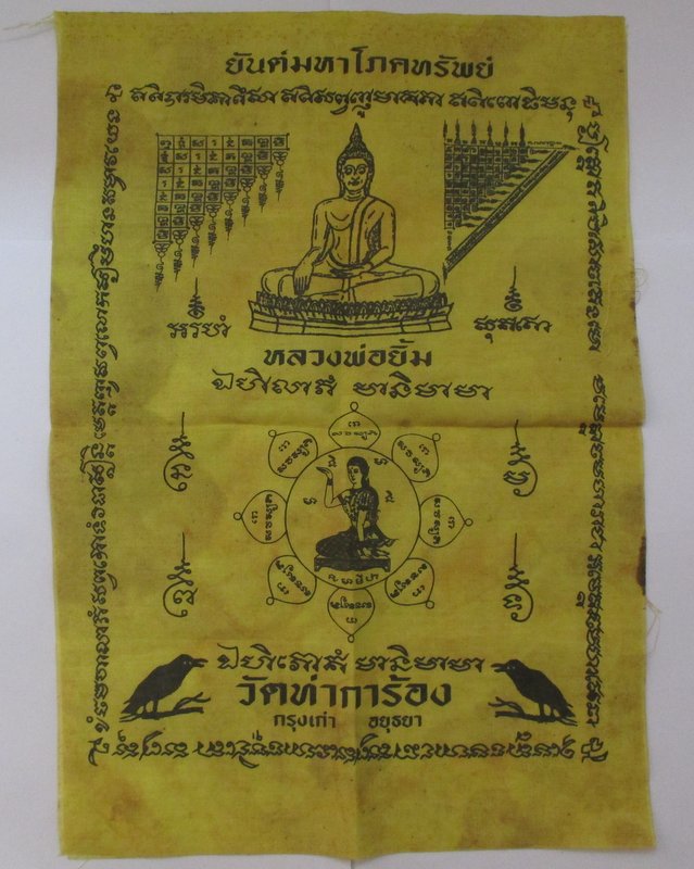 20 ผ้ายันต์มหาโภคทรัพย์ หลวงพ่อยิ้ม วัดท่าการ้อง จ อยุธยา