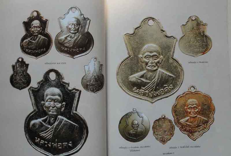 อมตวัตถุมงคลยอดนิยม หลวงพ่อคง สุวัณโณ วัดวังสรรพรส จ.จันทรบุรี พิมพ์ครั้งที่2