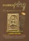 คู่มือการศึกษาพระหลวงปู่ลำภู วัดบางขุนพรหม(ใหม่อมตรส)และหลวงตาพัน ฉบับสมบูรณ์