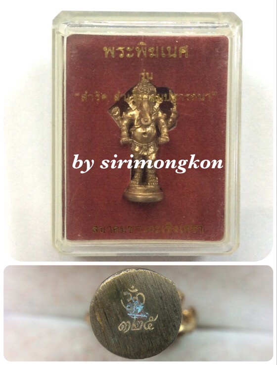 พระพิฆเนศ รุ่นสำริด สำเร็จ สมปรารถนา ปี52 เนื้อสำริด No.325 กล่องเดิม ปลุกเสก3วัน3คืน