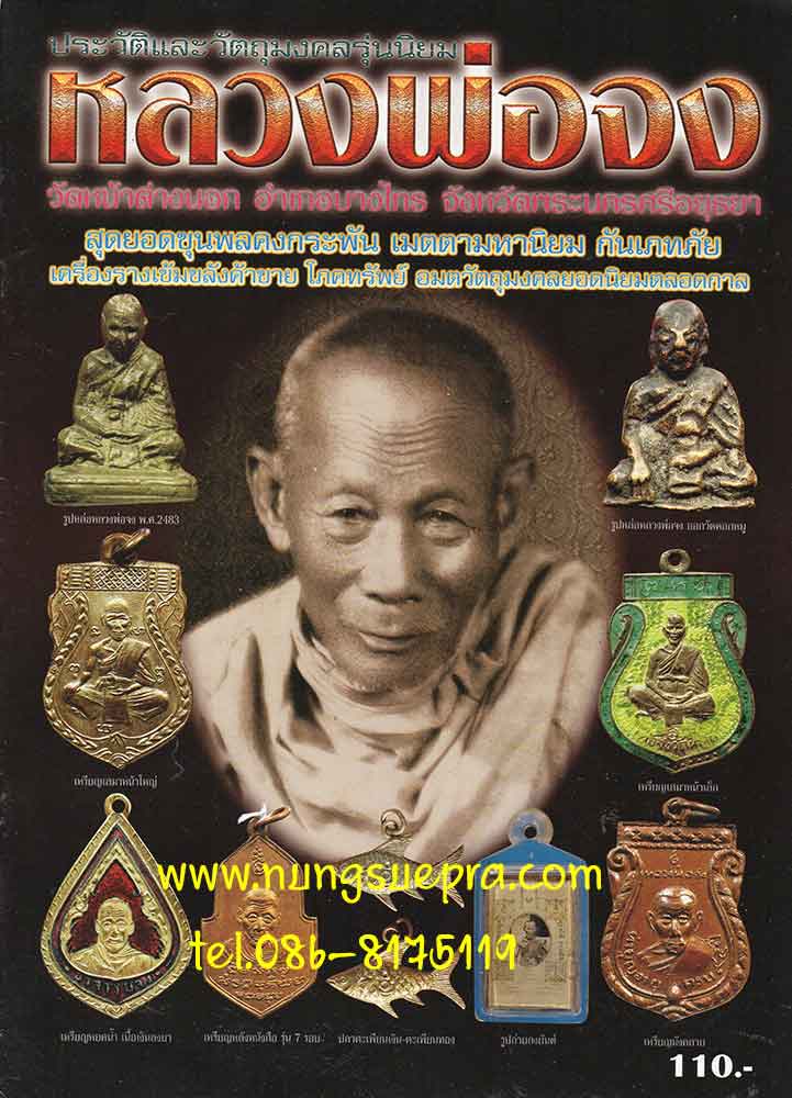 ประวัติและวัตถุมงคลรุ่นนิยม หลวงพ่อจง