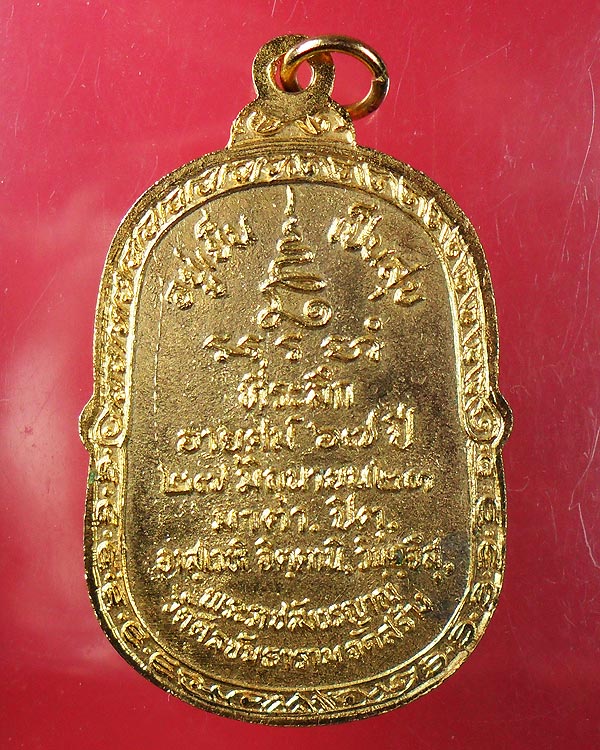 เหรียญหลวงปู่โต๊ะออกวัดศีลขันธาราม จ.อ่างทอง ปี 2523 กะไหล่ทอง