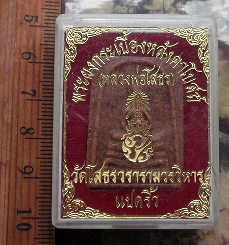 วัดใจเริ่ม 10 บาท กับ ผงกระเบื้องหลังคาโบสถ์ หลวงพ่อพุทธโสธร จ.ฉะเชิเงทรา ..…AP225