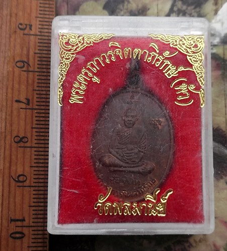 วัดใจเริ่ม 10 บาท กับ เหรียญพระครูถาวรจิตตาภิรักษ์ วัดพลมานีย์ กรุงเทพฯ ปี 2536  ..…AP227