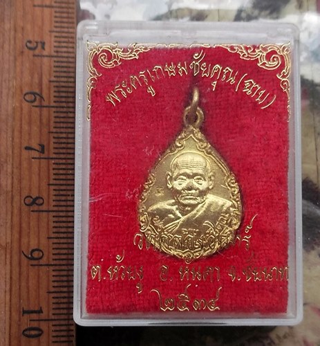 วัดใจเริ่ม 10 บาท กับ เหรียญพระครูเกษมชัยคุณ(หลวงพ่อฉาบ) วัดคลองจันทร์ ชัยนาท  ..…AP228