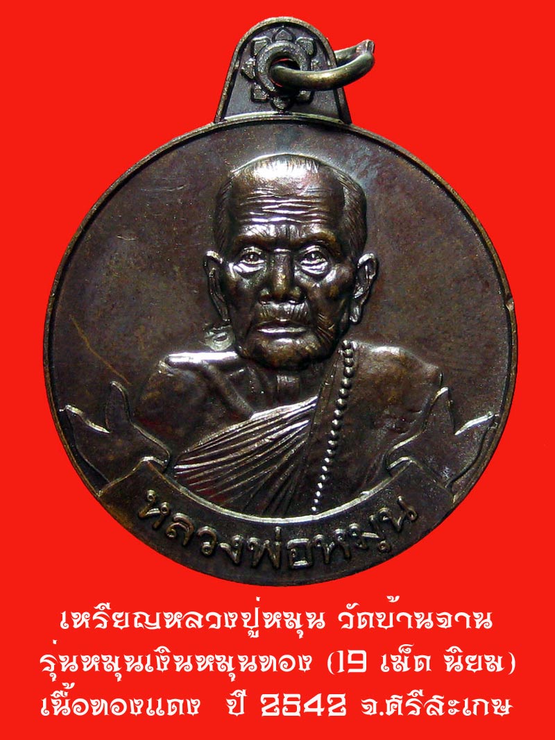 เหรียญหมุนเงินหมุนทอง....หลวงปู่หมุน วัดบ้านจาน...ประคำ 19 เม็ด (นิยม)....สภาพสวยเดิม
