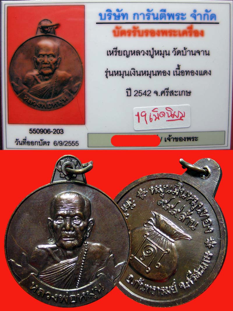 เหรียญหมุนเงินหมุนทอง....หลวงปู่หมุน วัดบ้านจาน...ประคำ 19 เม็ด (นิยม)....สภาพสวยเดิม