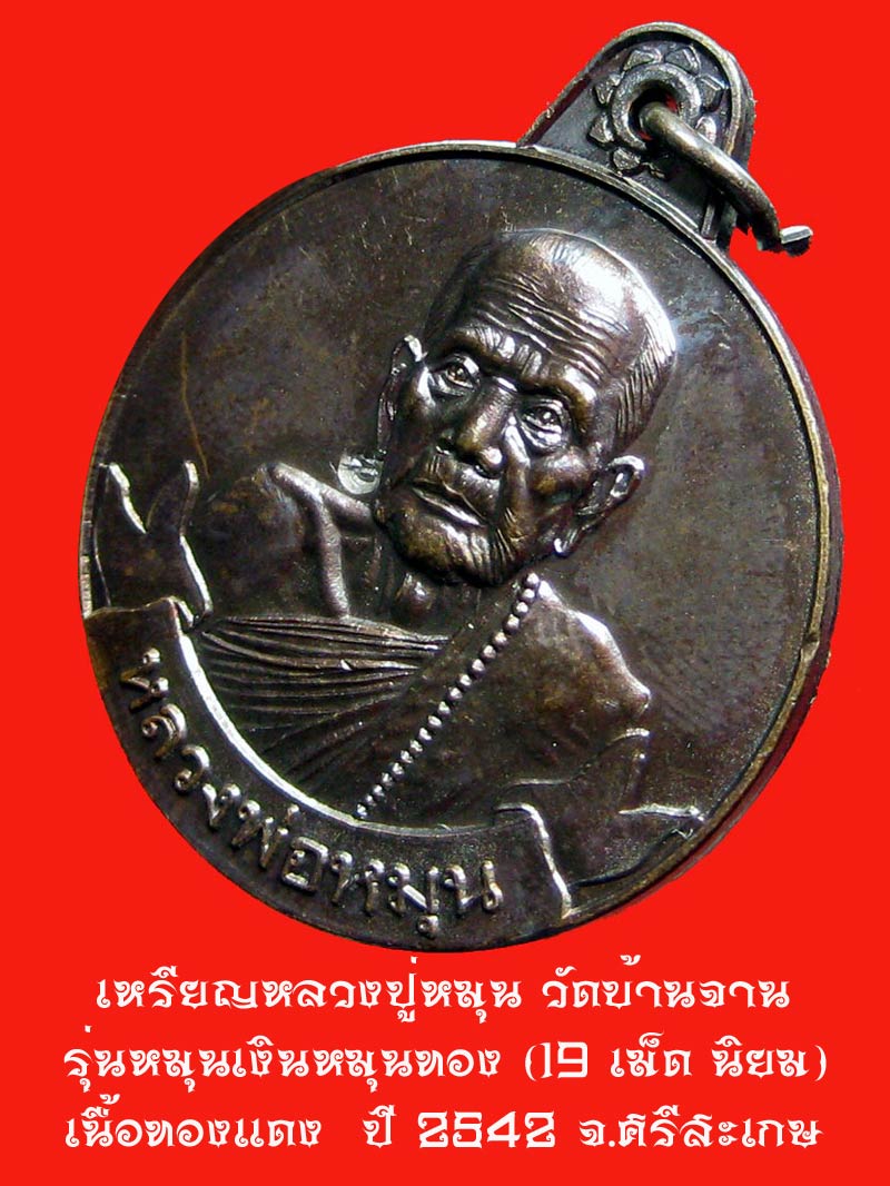 เหรียญหมุนเงินหมุนทอง....หลวงปู่หมุน วัดบ้านจาน...ประคำ 19 เม็ด (นิยม)....สภาพสวยเดิม