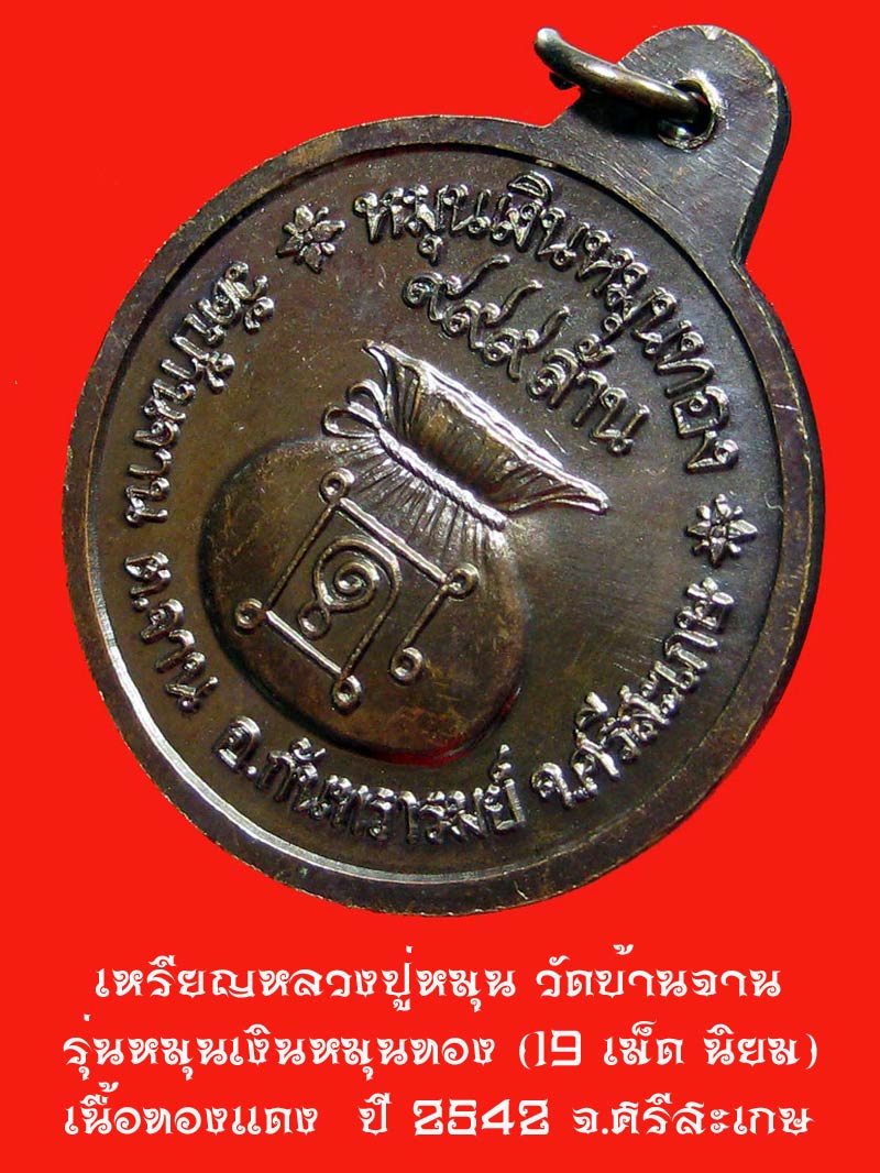 เหรียญหมุนเงินหมุนทอง....หลวงปู่หมุน วัดบ้านจาน...ประคำ 19 เม็ด (นิยม)....สภาพสวยเดิม