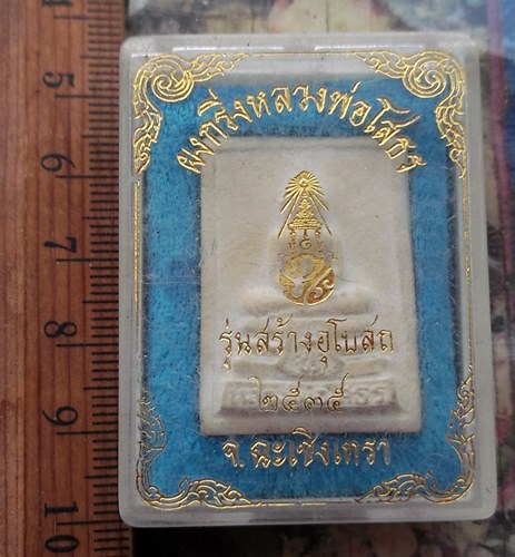 วัดใจเริ่ม 10 บาท กับ ผงหลวงพ่อพุทธโสธร ..…AP235