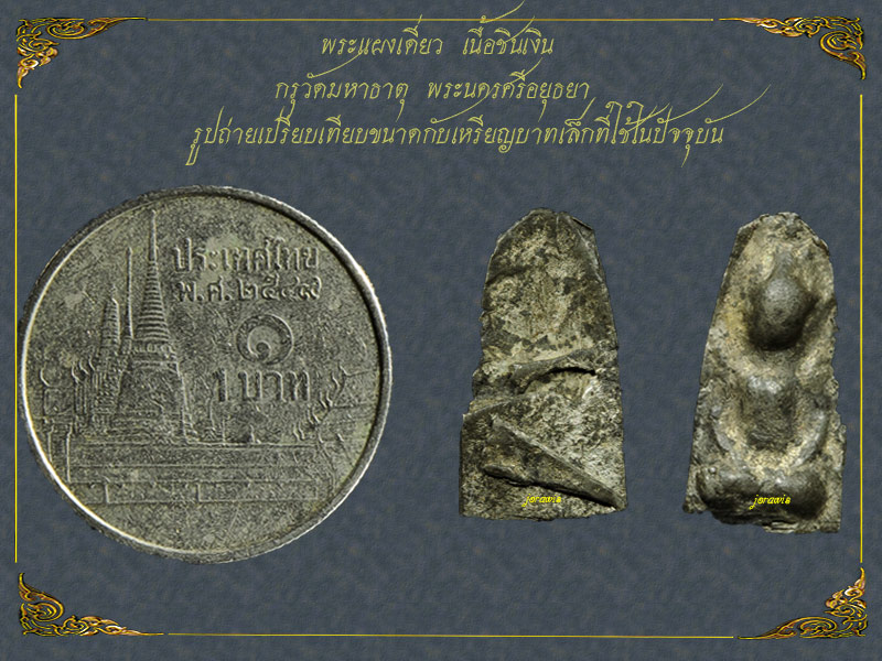 พระแผงเดี่ยว กรุวัดมหาธาตุ อยุธยา องค๋นี้จ้อยกระจิดริด แต่สวยสมบูรณ์ได้ใจมาแล้วจ้า