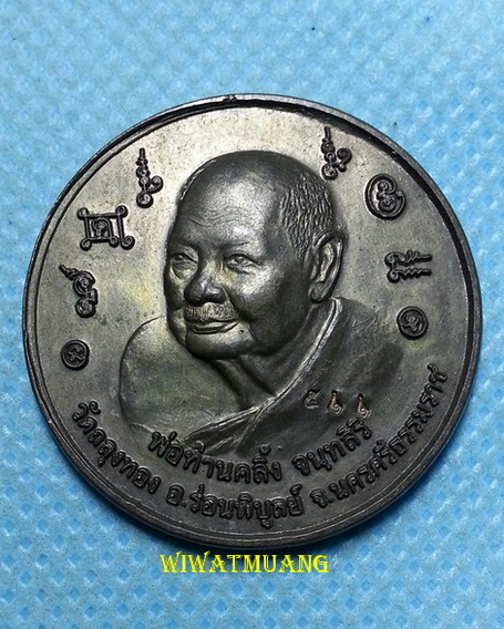 เหรียญบาตรน้ำมนต์พ่อท่านคลิ้ง วัดถลุงทอง ออกวัดเทพนมเชือด อ.ร่อนพิบูลย์ จ.นครศรีธรรมราช เนื้อนวะ 