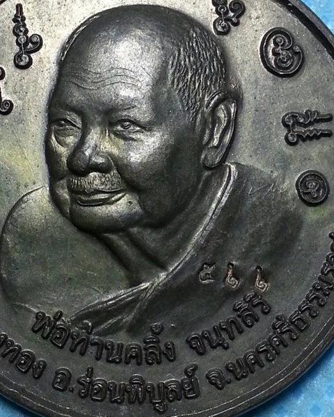 เหรียญบาตรน้ำมนต์พ่อท่านคลิ้ง วัดถลุงทอง ออกวัดเทพนมเชือด อ.ร่อนพิบูลย์ จ.นครศรีธรรมราช เนื้อนวะ 