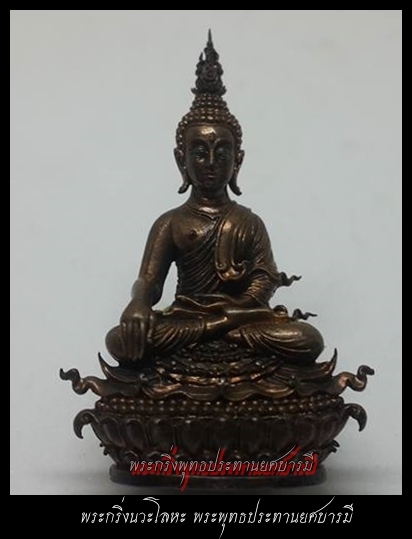 กริ่งใบ้ พระพุทธประทานยศ เนื้อนวะโลหะ