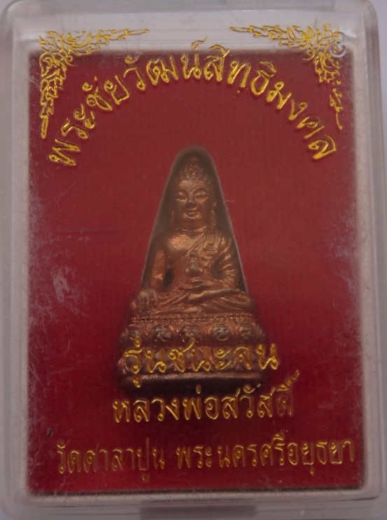 ชัยวัฒน์สิทธิมงคล รุ่นชนะจน หลวงปู่สวัสดิ์ วัดศาลาปูน 2องค์เ คาะเดียว
