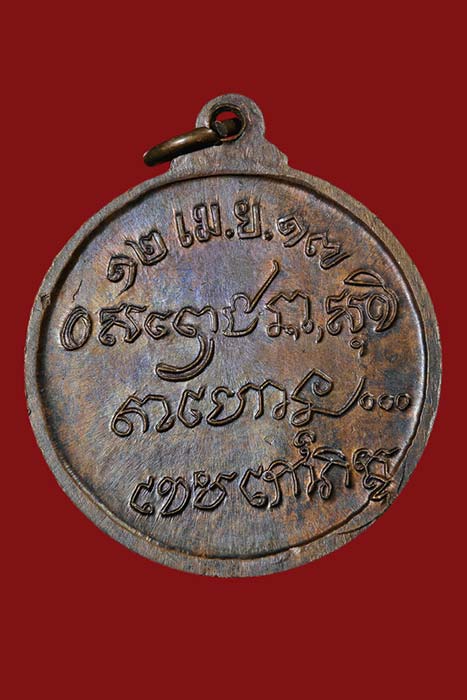 เหรียญศาลากลาง ปี ๒๕๑๗ หลวงพ่อเกษม เขมโก