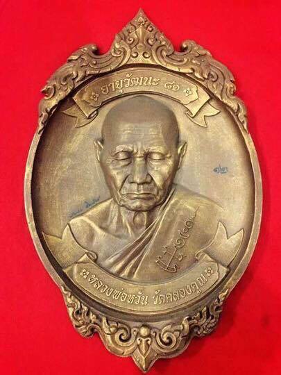 เหรียญ หล่อเรซิ่น  อายุวัฒนะ 81  หลวงพ่อหวั่น  วัดคลองคูณ   จ. พิจิตร  หมายเลข 12. 